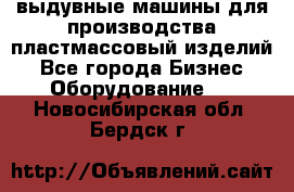 выдувные машины для производства пластмассовый изделий - Все города Бизнес » Оборудование   . Новосибирская обл.,Бердск г.